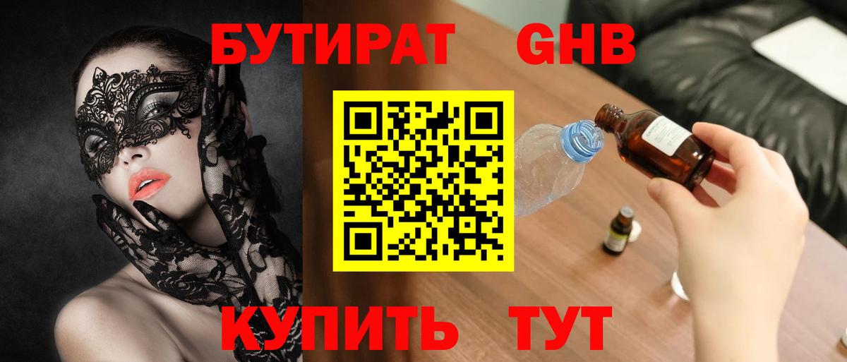 БУТИРАТ вода Удомля