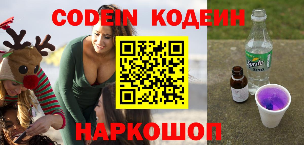 Удомля  Codein напиток Lean (лин)  Кодеиновый сироп Lean Purple Drank  Вход с VPN 
