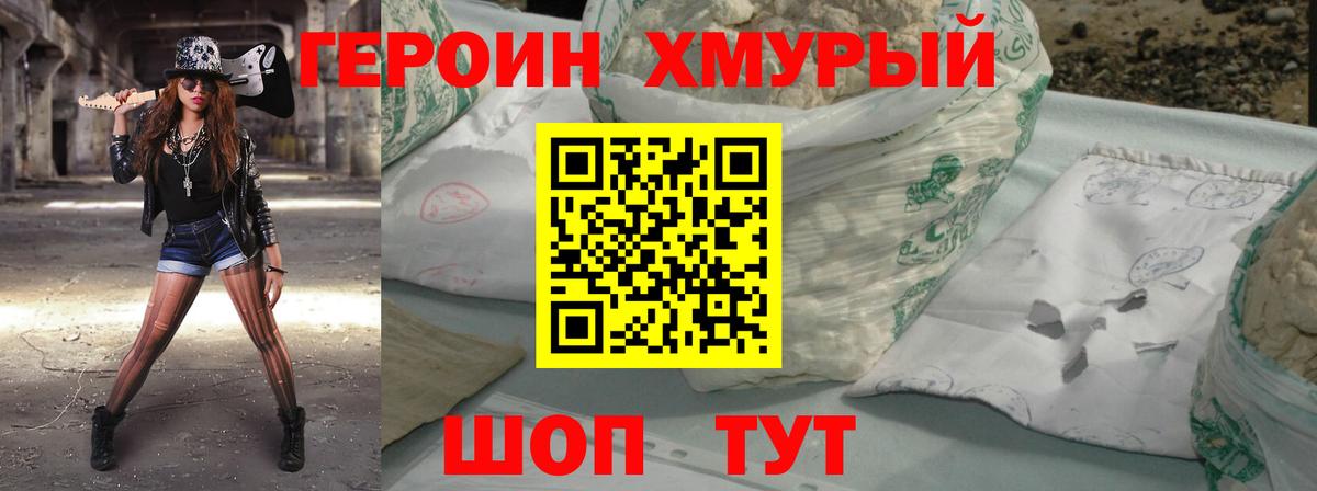 Героин белый Удомля