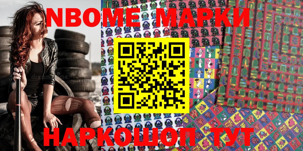 Марки NBOMe 1500мкг Удомля